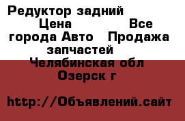 Редуктор задний Ford cuga  › Цена ­ 15 000 - Все города Авто » Продажа запчастей   . Челябинская обл.,Озерск г.